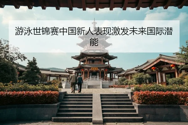 you-yong-shi-jin-sai-zhong-guo-xin-ren-biao-xian-ji-fa-wei-lai-guo-ji-qian-neng-2-548.jpg